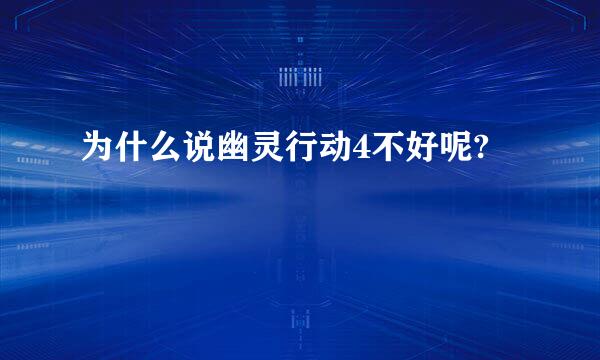 为什么说幽灵行动4不好呢?