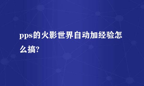 pps的火影世界自动加经验怎么搞?