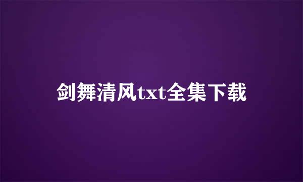 剑舞清风txt全集下载