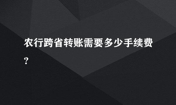 农行跨省转账需要多少手续费？