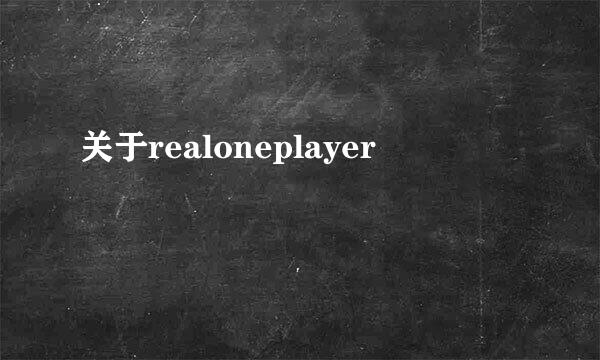 关于realoneplayer