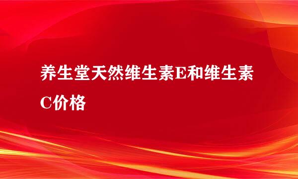 养生堂天然维生素E和维生素C价格