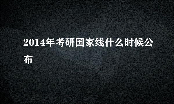 2014年考研国家线什么时候公布