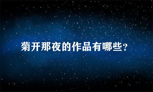 菊开那夜的作品有哪些？