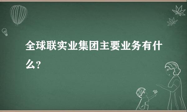 全球联实业集团主要业务有什么？