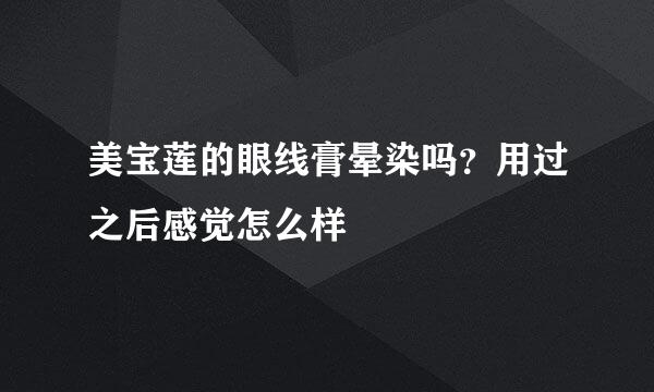 美宝莲的眼线膏晕染吗？用过之后感觉怎么样