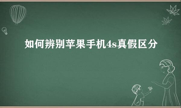 如何辨别苹果手机4s真假区分