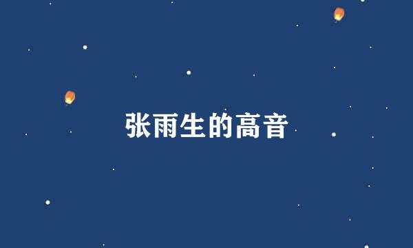 张雨生的高音