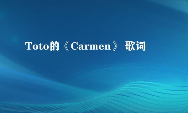 Toto的《Carmen》 歌词