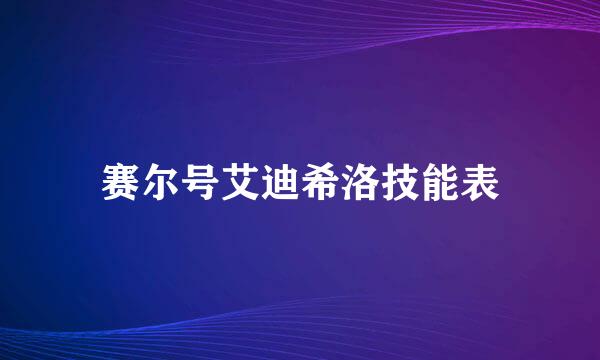 赛尔号艾迪希洛技能表