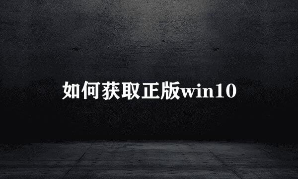 如何获取正版win10