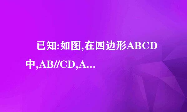  已知:如图,在四边形ABCD中,AB//CD,AB>CD,E,F分别是对角线BD和AC的中点.