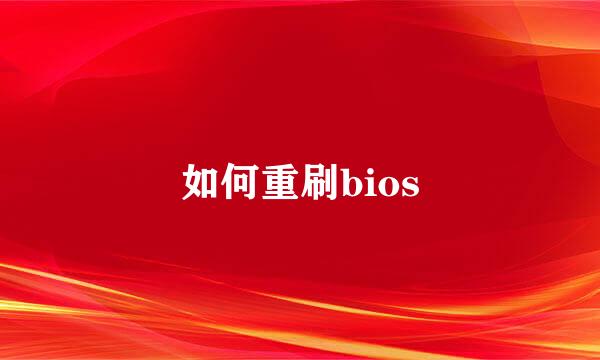 如何重刷bios