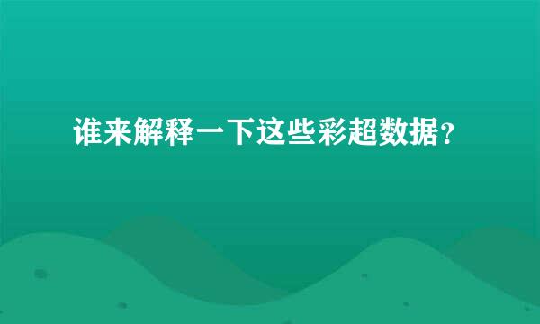 谁来解释一下这些彩超数据？