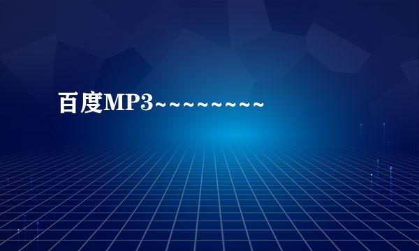 百度MP3~~~~~~~~