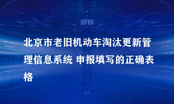 北京市老旧机动车淘汰更新管理信息系统 申报填写的正确表格