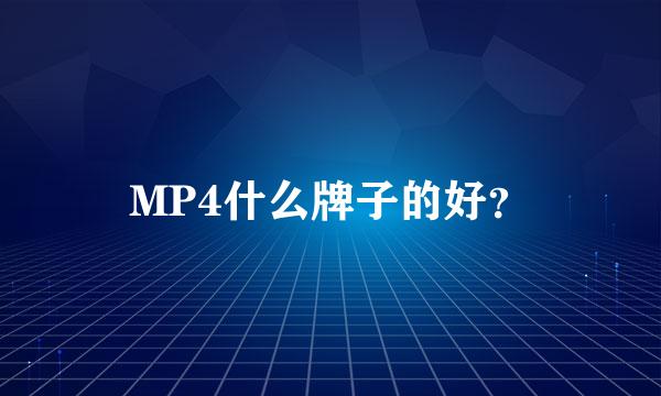 MP4什么牌子的好？