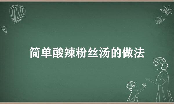 简单酸辣粉丝汤的做法