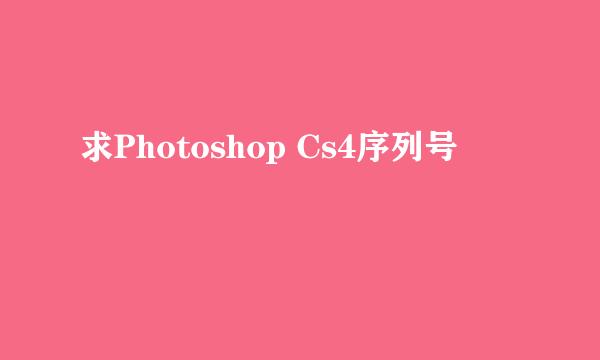 求Photoshop Cs4序列号