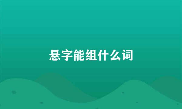 悬字能组什么词