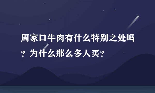 周家口牛肉有什么特别之处吗？为什么那么多人买？