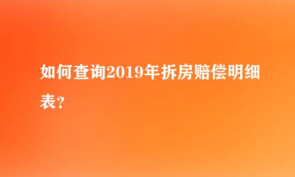 如何查询2019年拆房赔偿明细表？