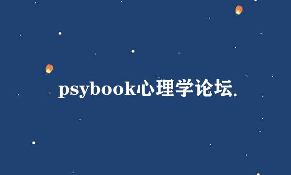 psybook心理学论坛