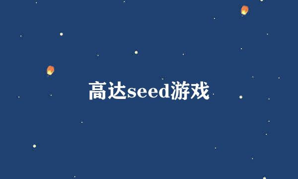 高达seed游戏