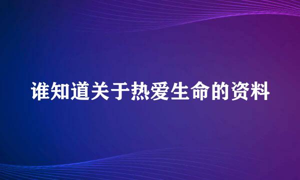 谁知道关于热爱生命的资料