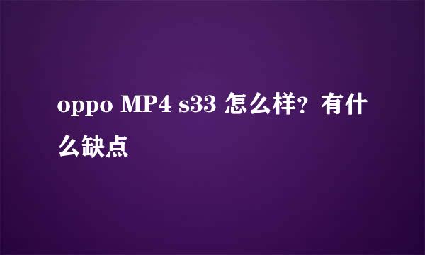 oppo MP4 s33 怎么样？有什么缺点