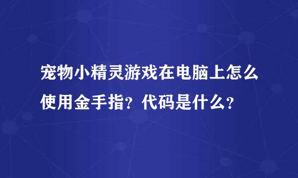 宠物小精灵游戏在电脑上怎么使用金手指？代码是什么？