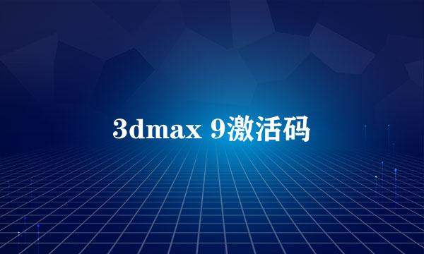 3dmax 9激活码