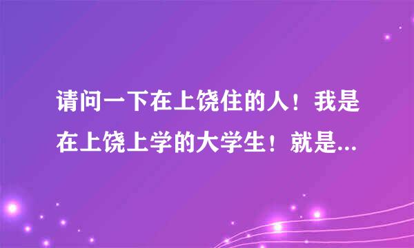 请问一下在上饶住的人！我是在上饶上学的大学生！就是在上饶学车大概要多少钱呀？