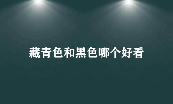 藏青色和黑色哪个好看