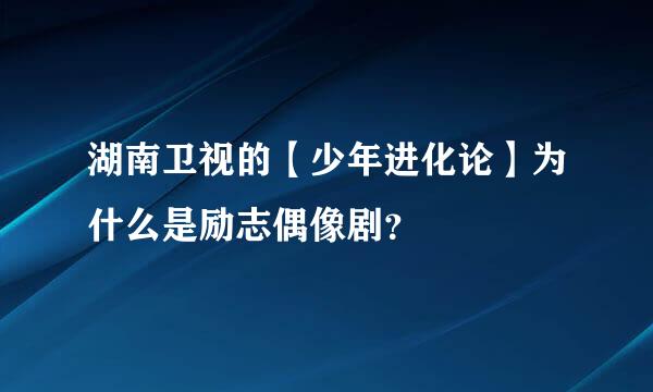 湖南卫视的【少年进化论】为什么是励志偶像剧？