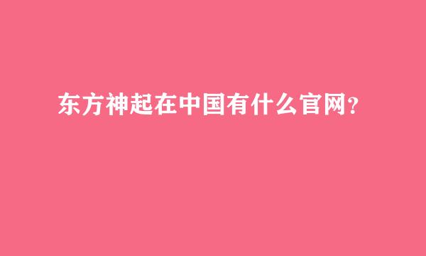 东方神起在中国有什么官网？