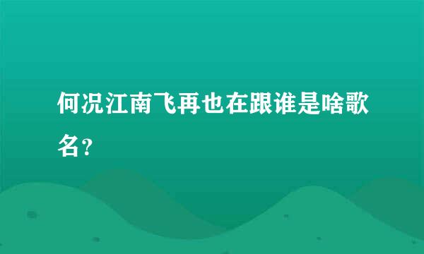 何况江南飞再也在跟谁是啥歌名？