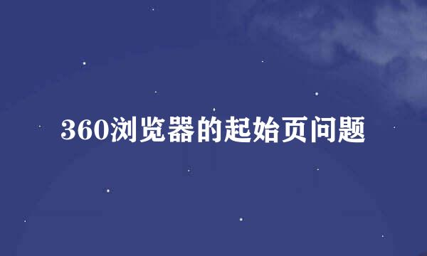 360浏览器的起始页问题