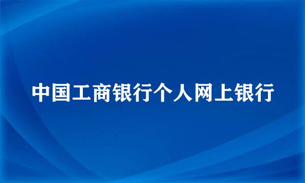 中国工商银行个人网上银行