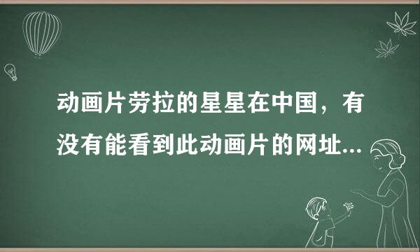 动画片劳拉的星星在中国，有没有能看到此动画片的网址？急，谢谢！！