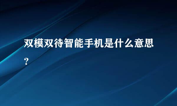 双模双待智能手机是什么意思？