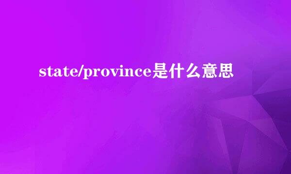 state/province是什么意思