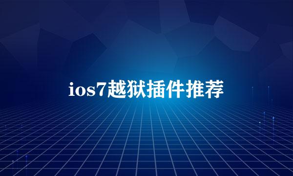 ios7越狱插件推荐