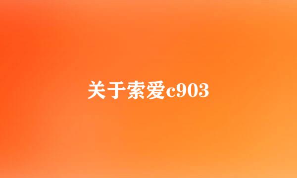 关于索爱c903