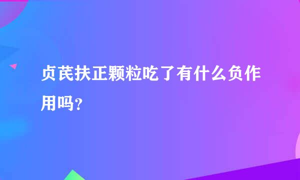 贞芪扶正颗粒吃了有什么负作用吗？