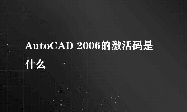 AutoCAD 2006的激活码是什么