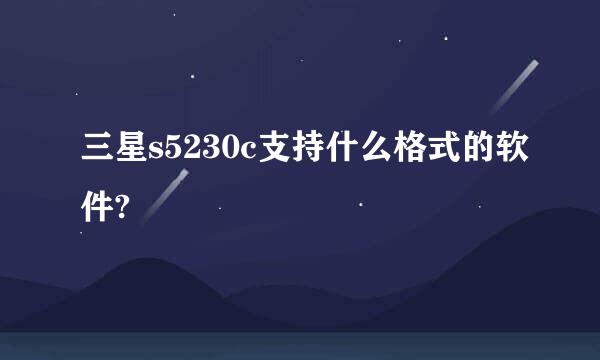 三星s5230c支持什么格式的软件?