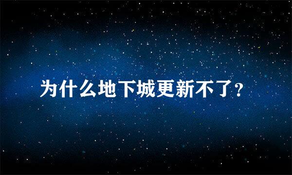 为什么地下城更新不了？