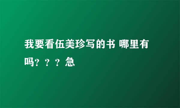 我要看伍美珍写的书 哪里有吗？？？急