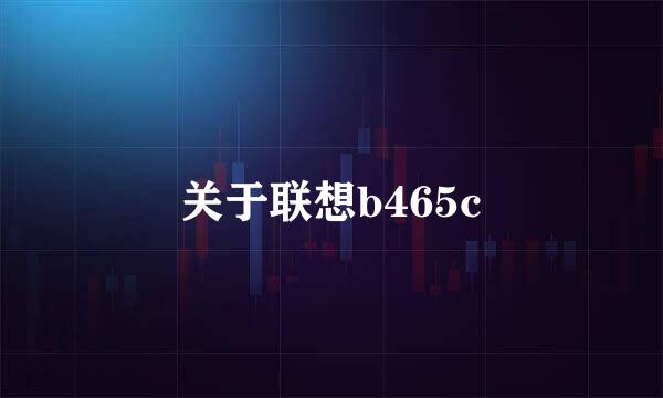 关于联想b465c